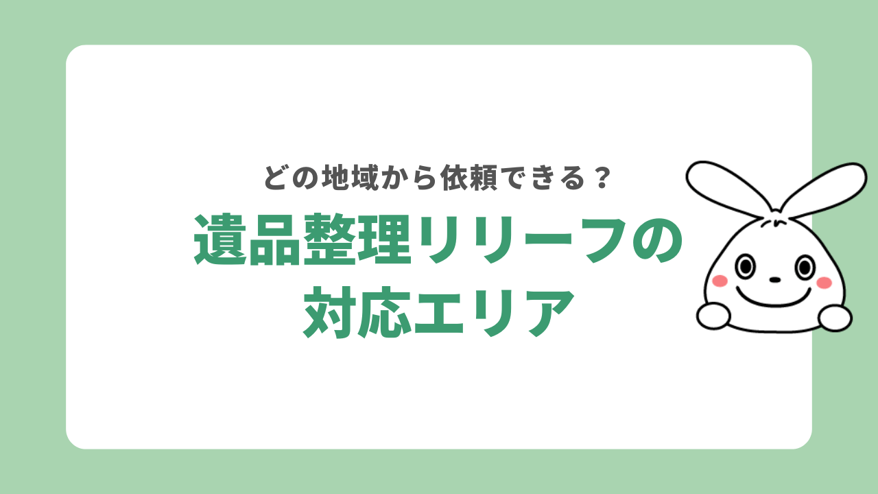 遺品整理リリーフの対応エリア