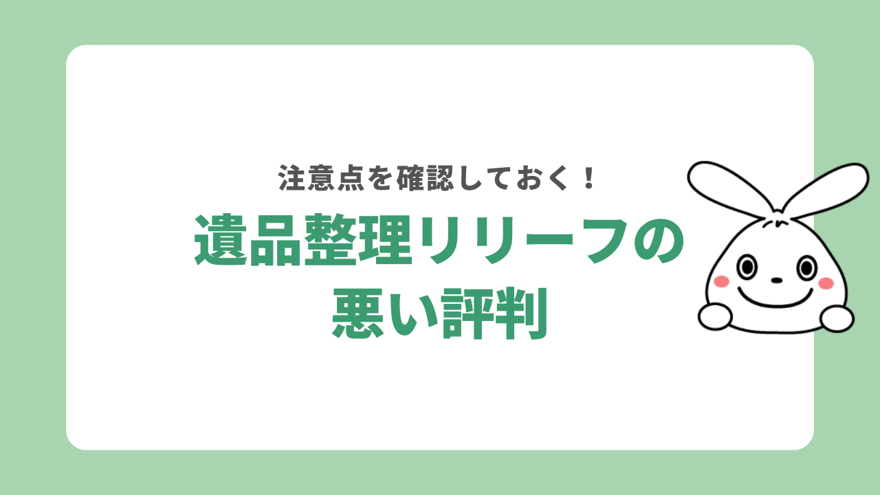 遺品整理リリーフの悪い評判