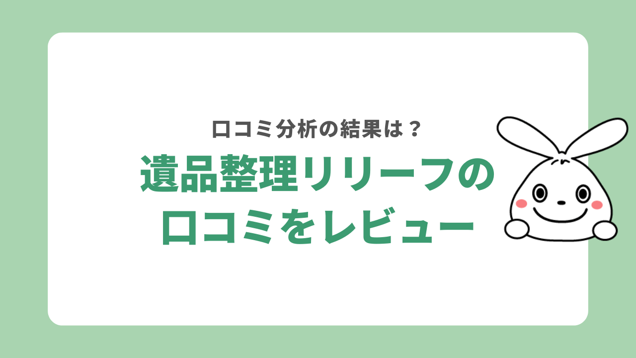 遺品整理リリーフの口コミをレビュー