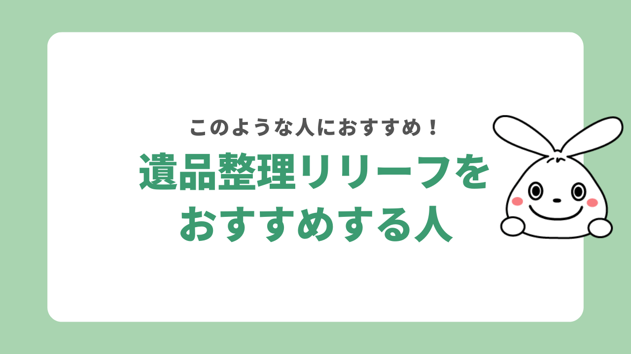 遺品整理リリーフがおすすめな人