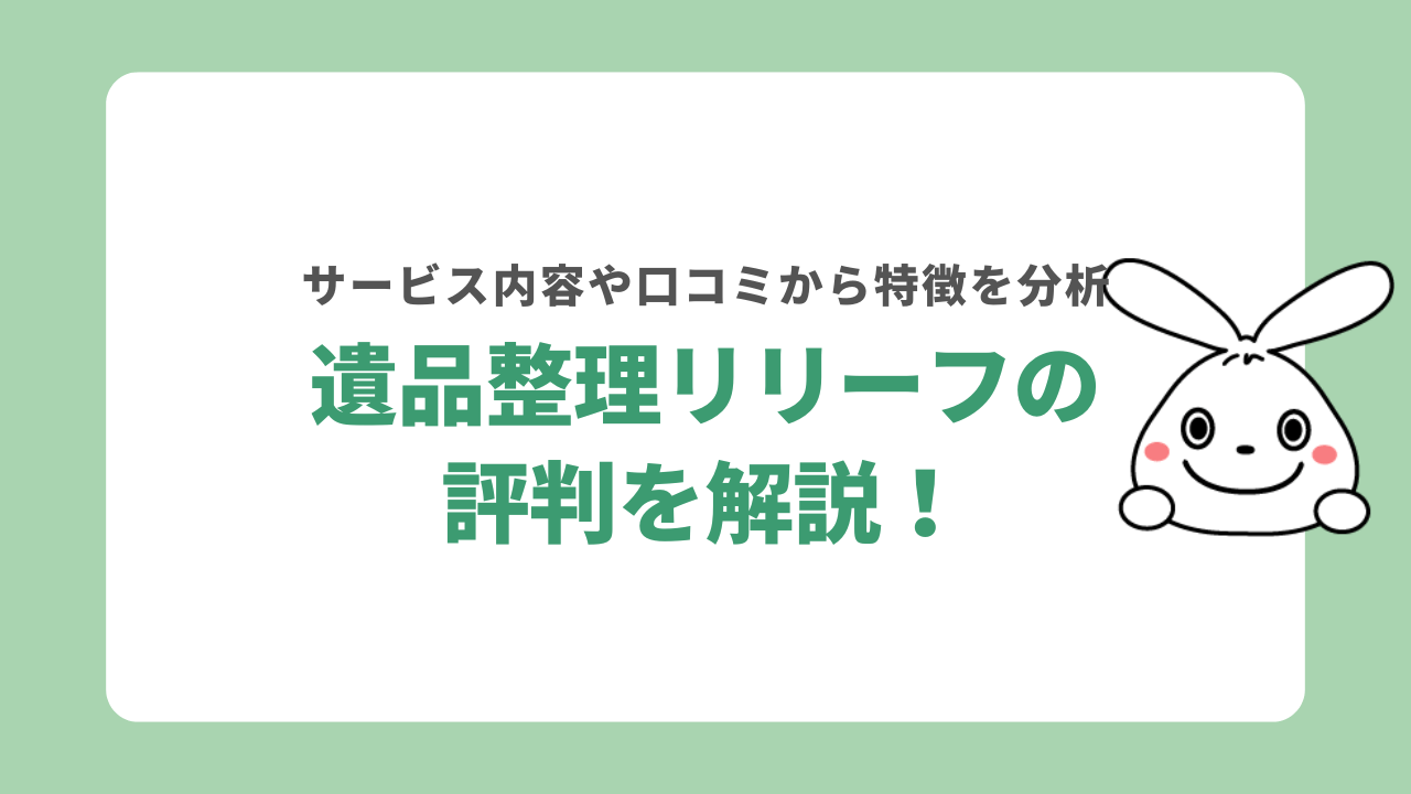 遺品整理リリーフの評判を分析！口コミから分かる特徴とは？