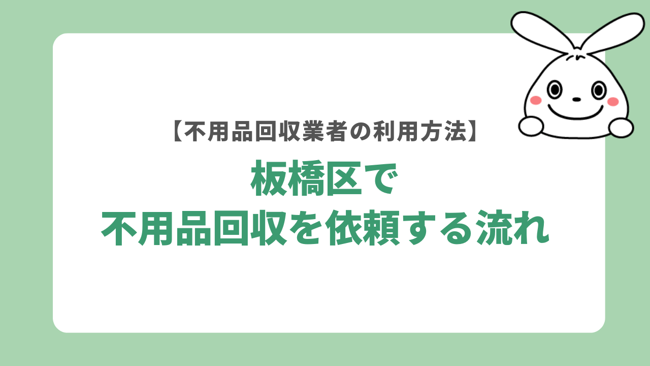 板橋区で不用品回収を依頼する流れ