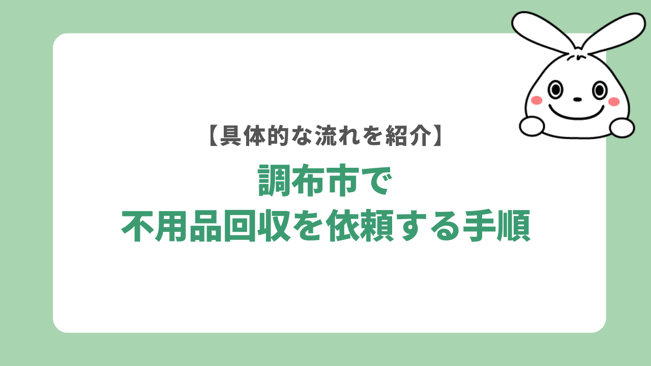 調布市で不用品回収を依頼する手順