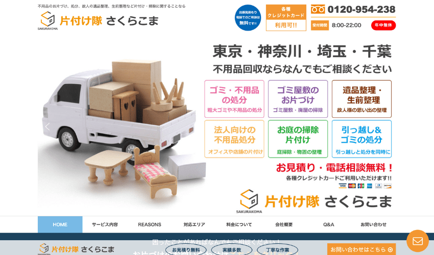 片付け隊さくらこま