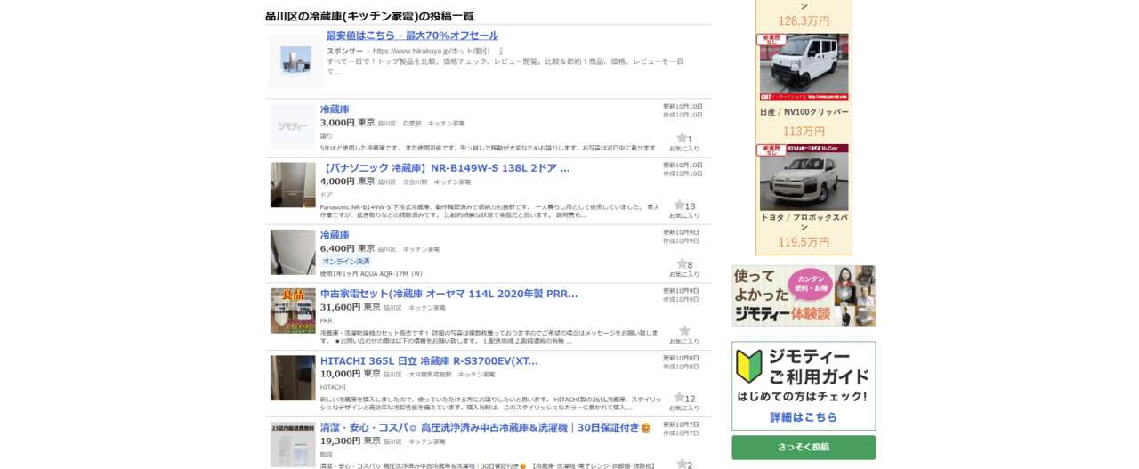 ジモティーの品川区の冷蔵庫掲載写真