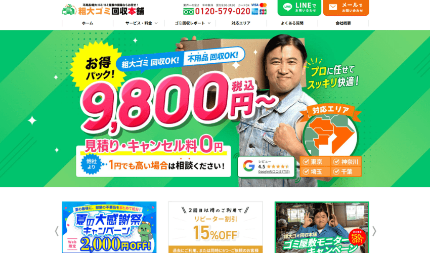 粗大ゴミ回収本舗