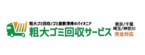 粗大ゴミ回収サービス