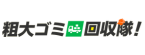 粗大ゴミ回収隊