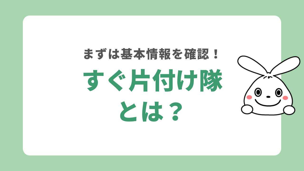 すぐ片付け隊とは？