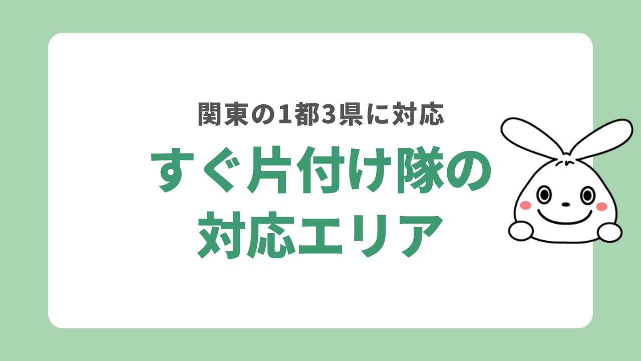 すぐ片付け隊の対応エリア