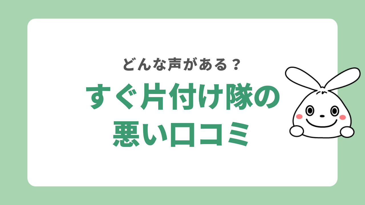 すぐ片付け隊の悪い口コミ