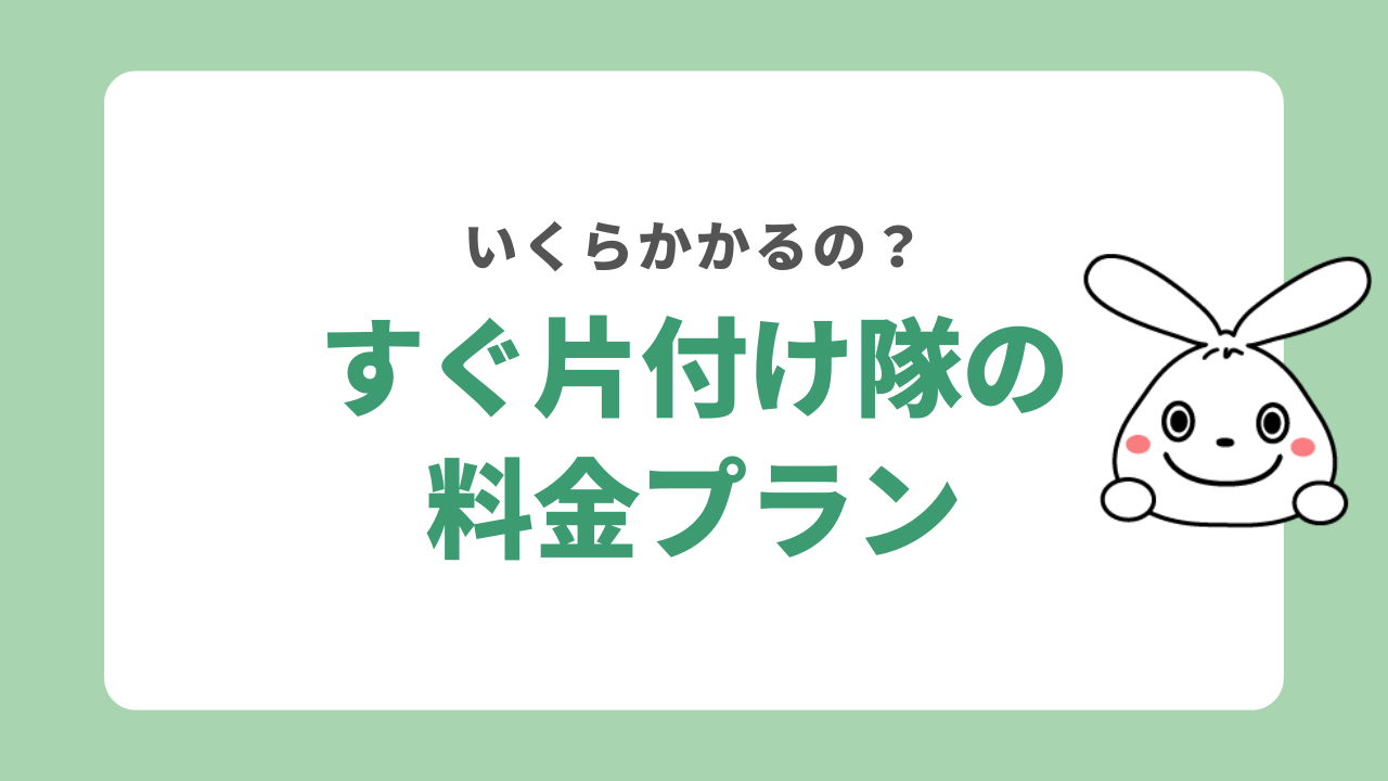 すぐ片付け隊の料金プラン