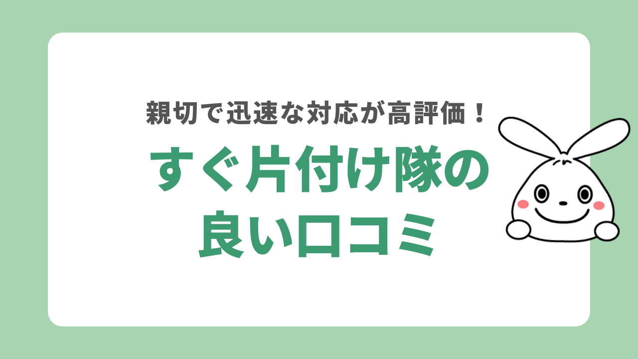 すぐ片付け隊の良い口コミ