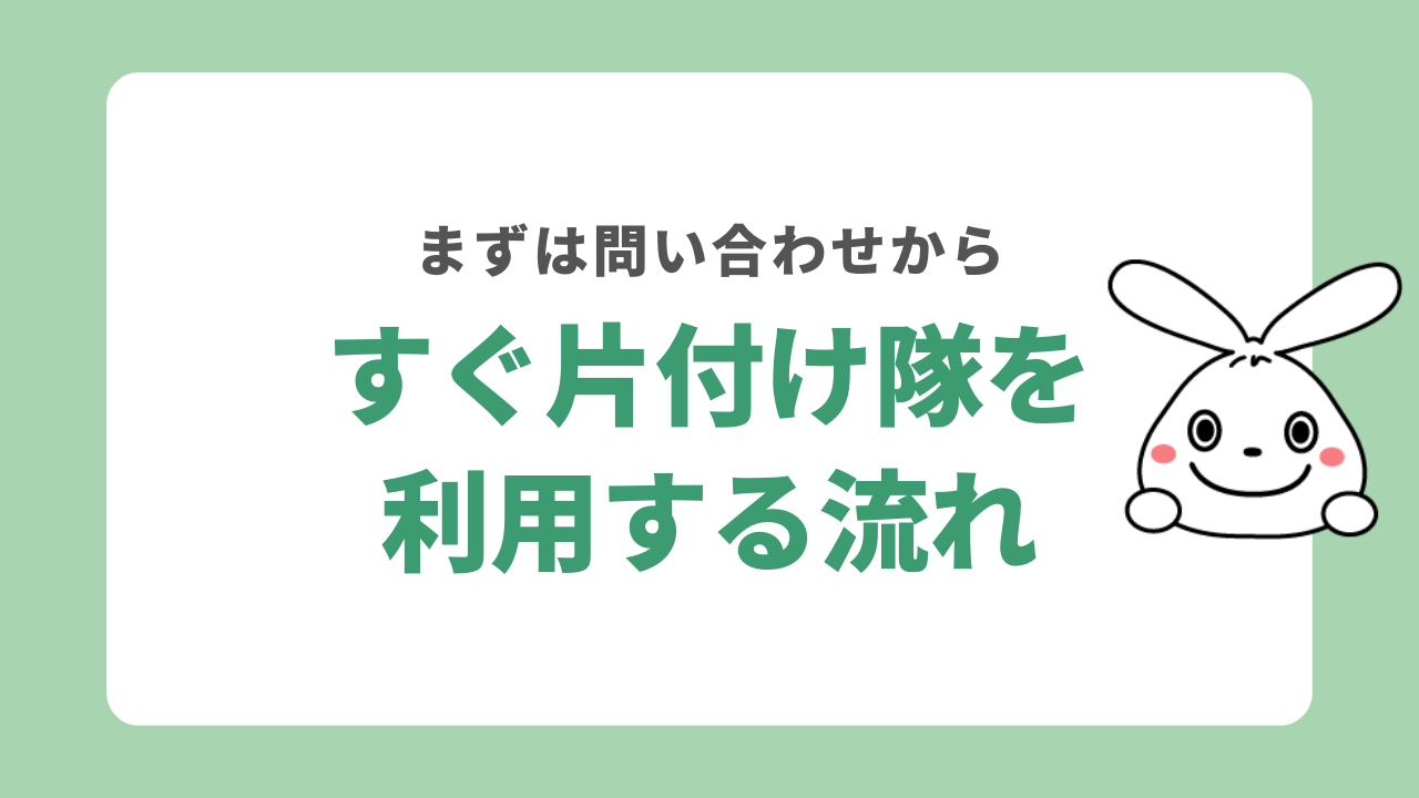 すぐ片付け隊を利用する流れ
