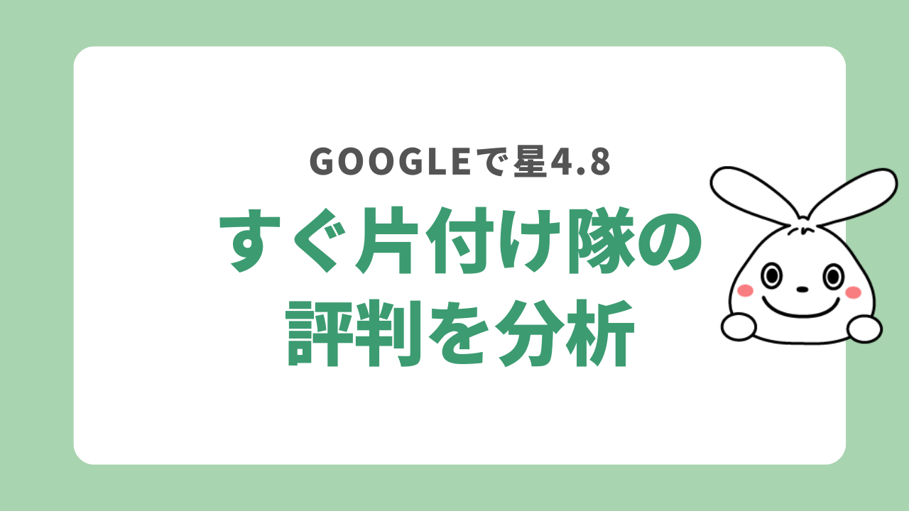 すぐ片付け隊の評判