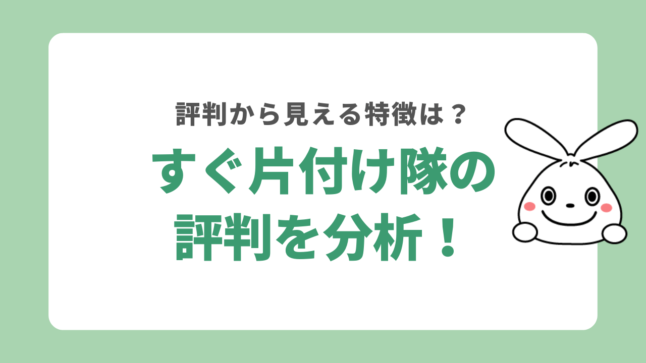 すぐ片付け隊の評判を分析