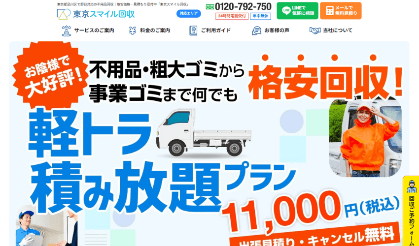 東京スマイル回収