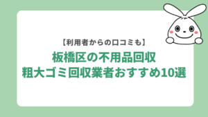 板橋区でおすすめの不用品回収業者10選
