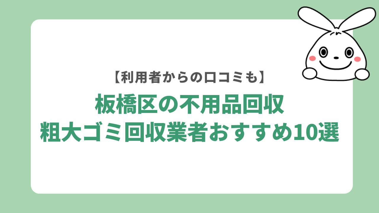 板橋区の不用品回収・粗大ゴミ回収業者おすすめ10選【口コミ付き】