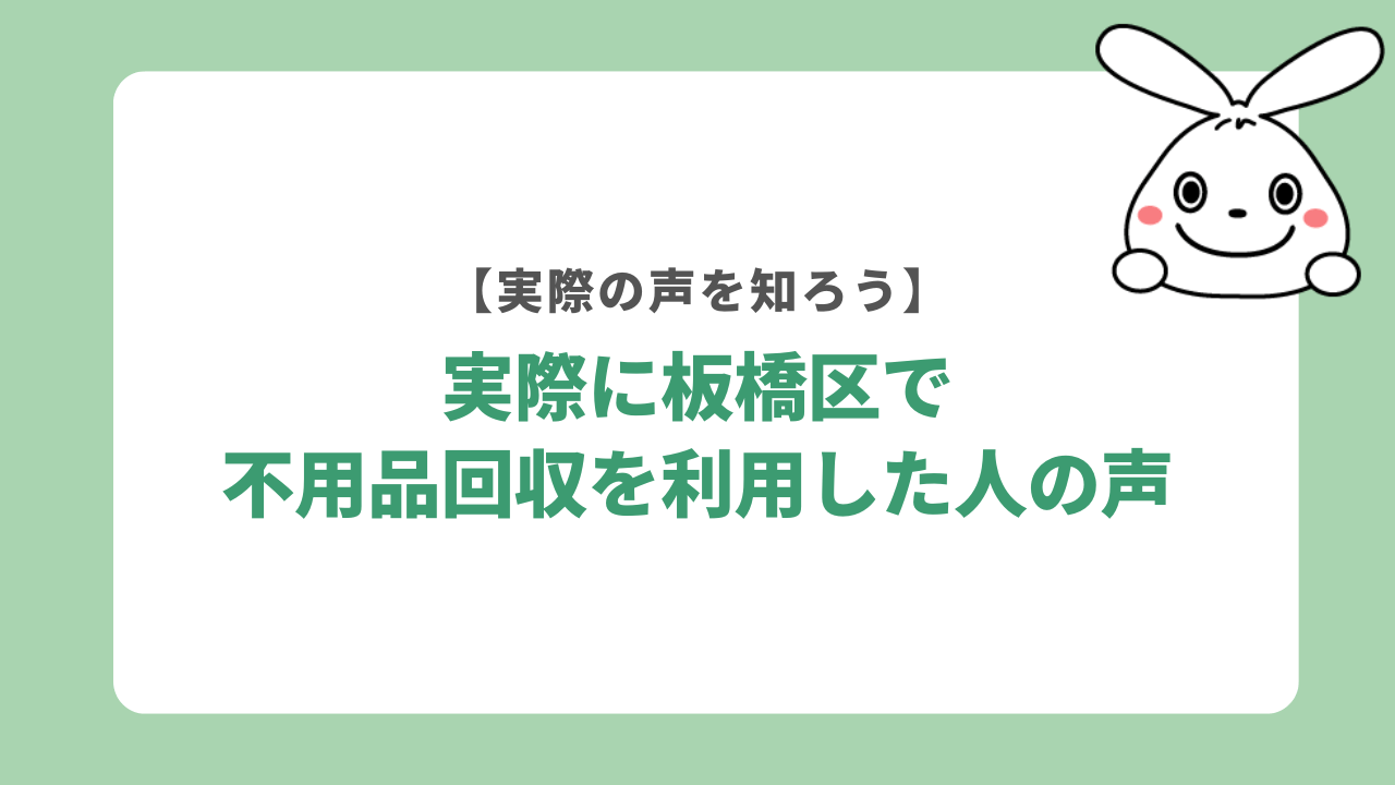 実際に板橋区で不用品回収を利用した人の声