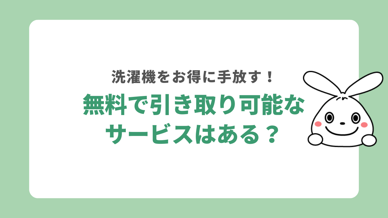洗濯機を無料で引き取りしてくれるサービスはある？