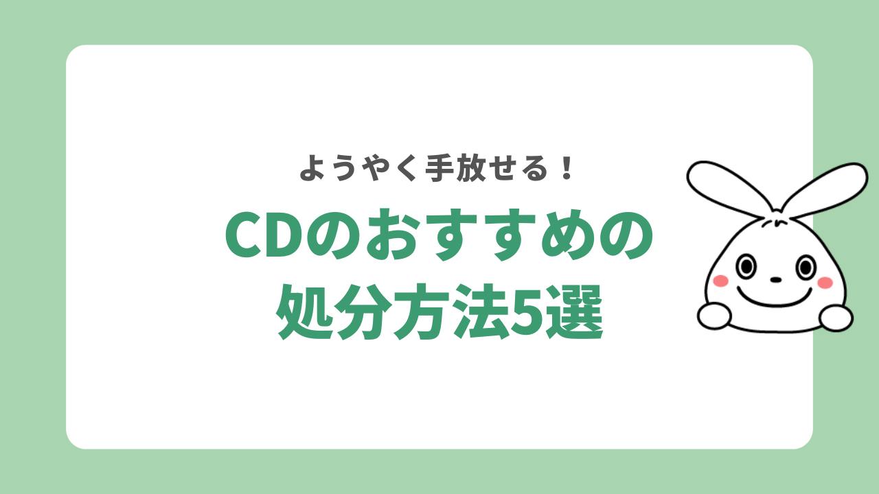 CDを処分する方法5選