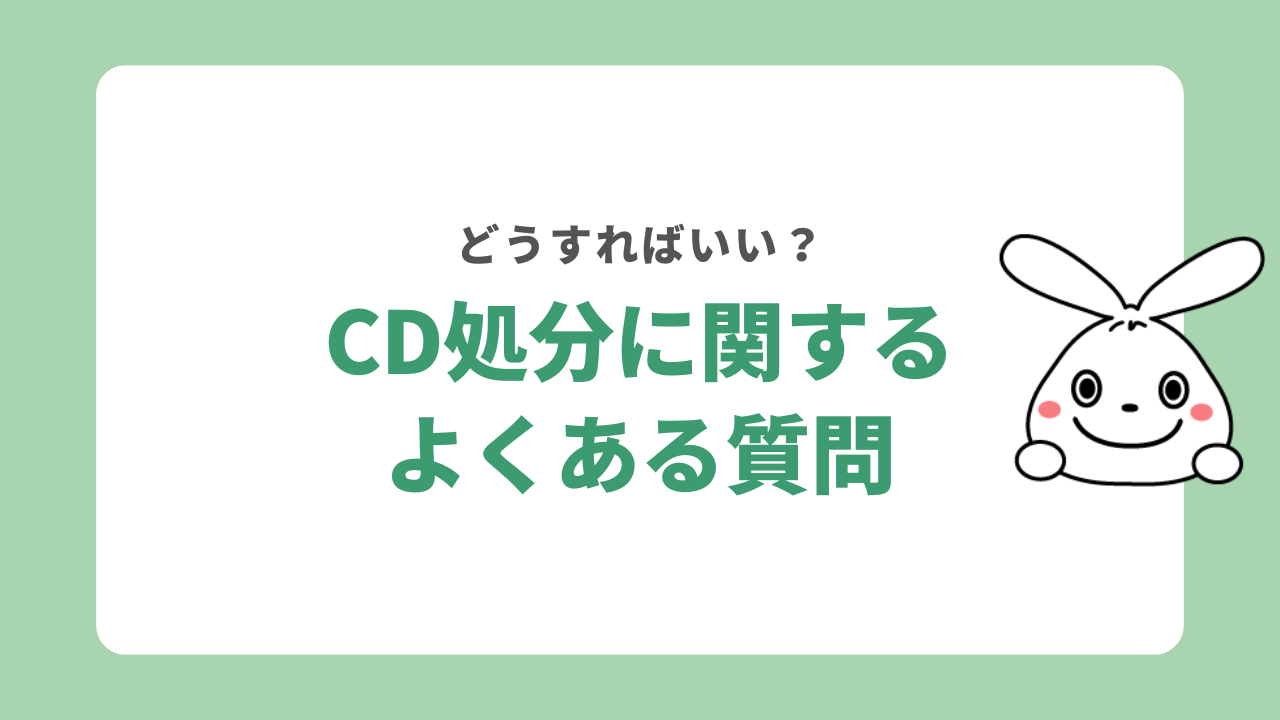 CDの処分に関するよくある質問