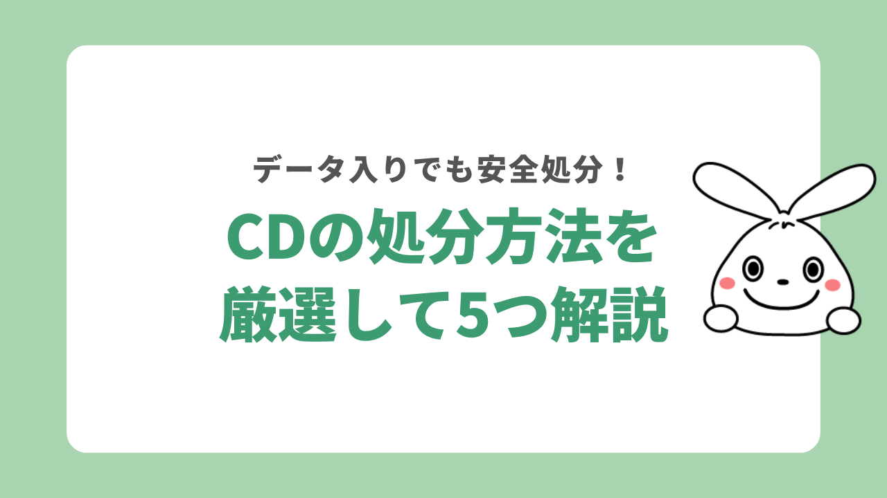 CDの捨て方5選！アイドルのCDを大量に処分する方法も解説