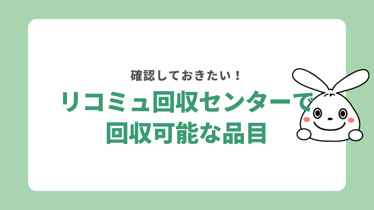 リコミュ回収センターの回収可能な品目