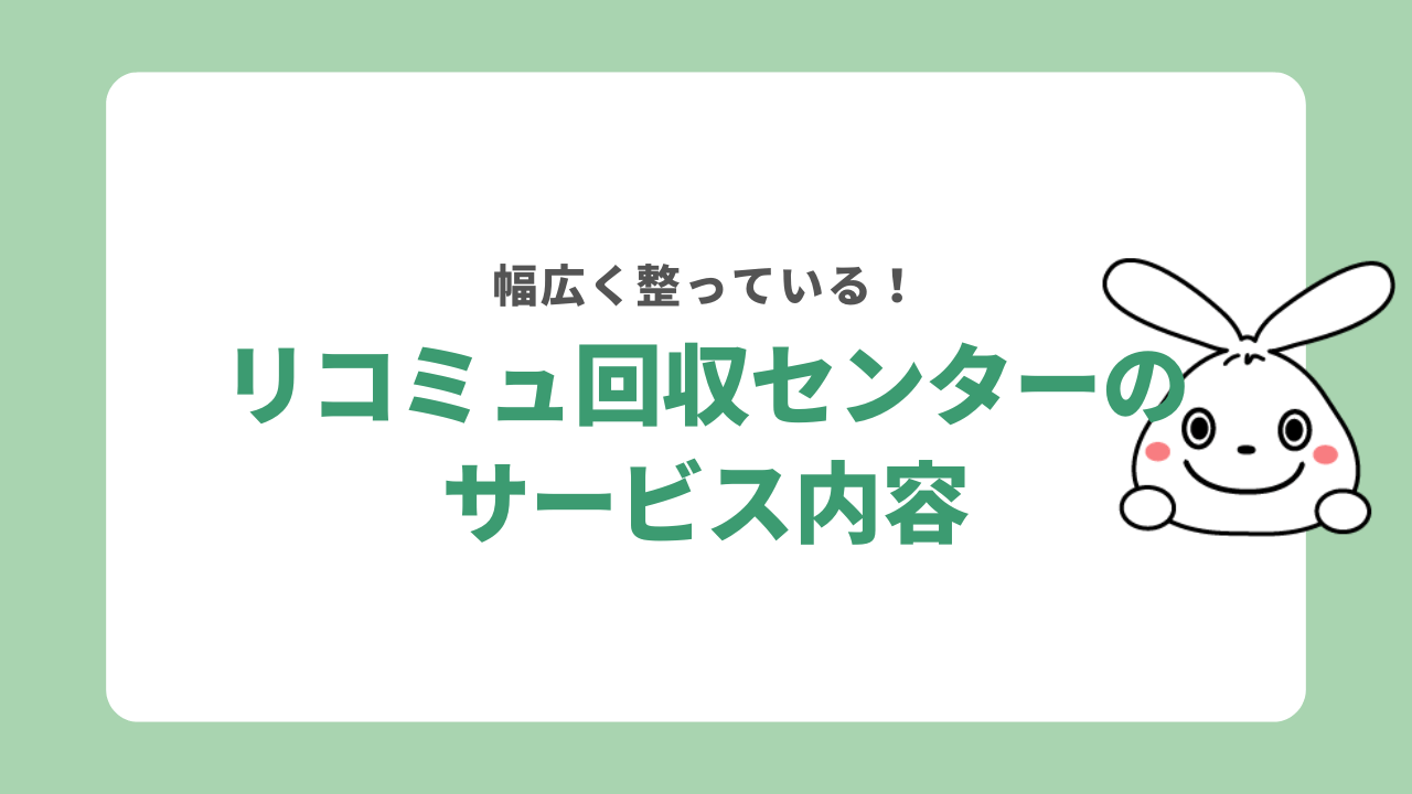 リコミュ回収センターのサービス内容