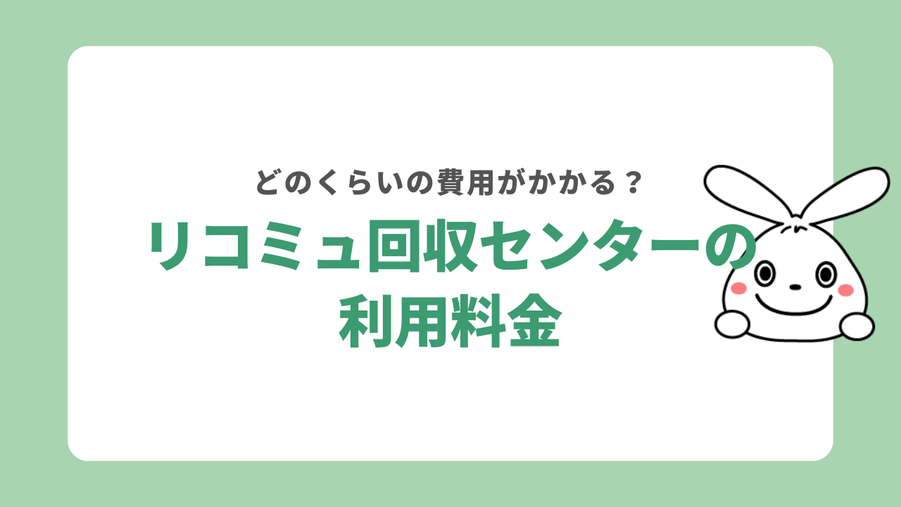 リコミュ回収センターの料金