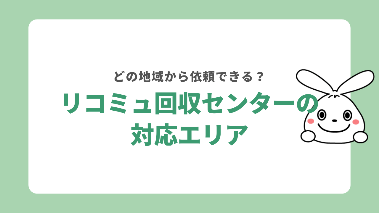 リコミュ回収センターの対応エリア