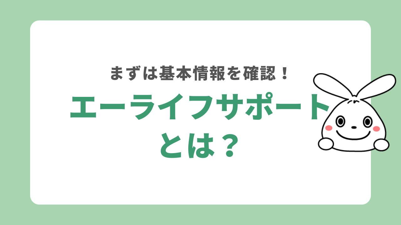 エーライフサポートとは
