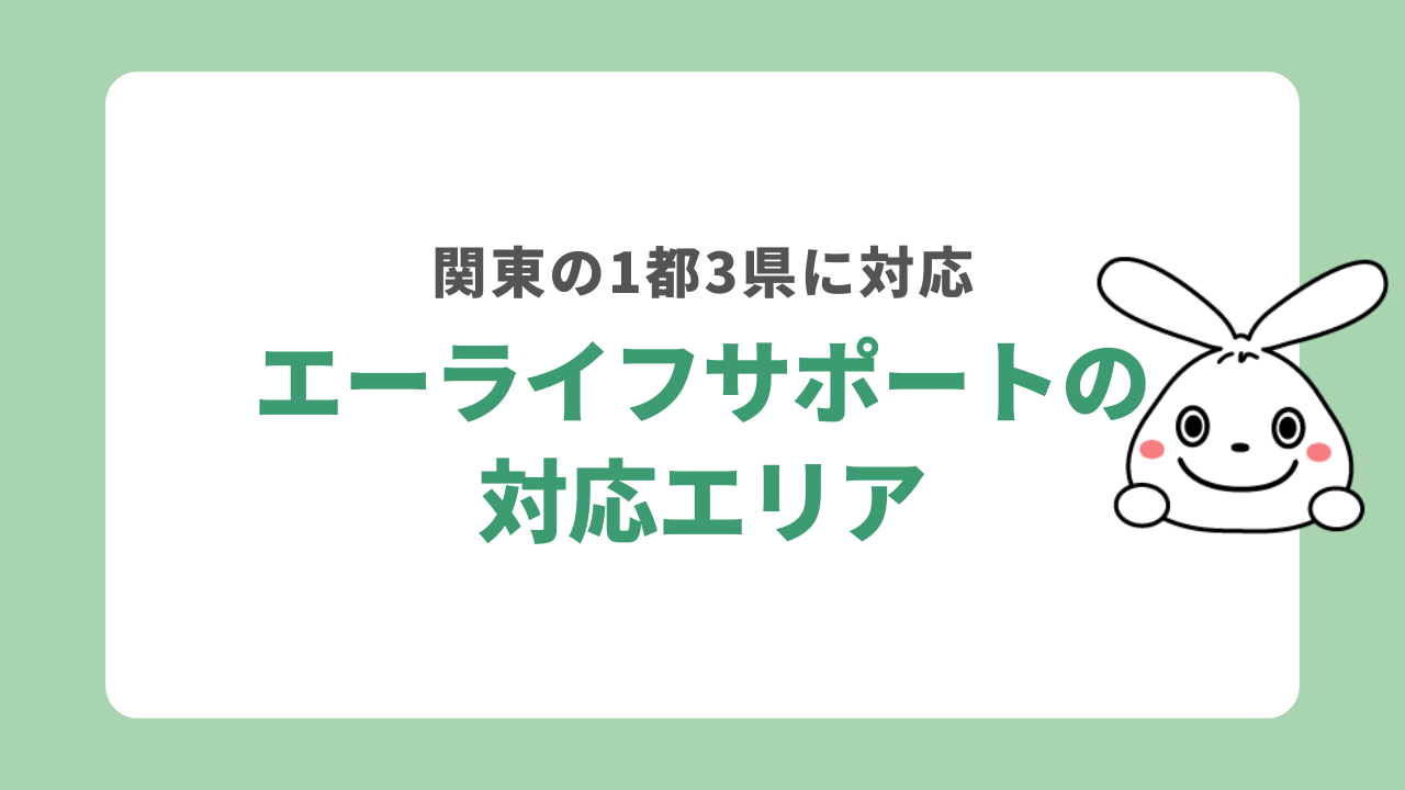 エーライフサポートの対応エリア