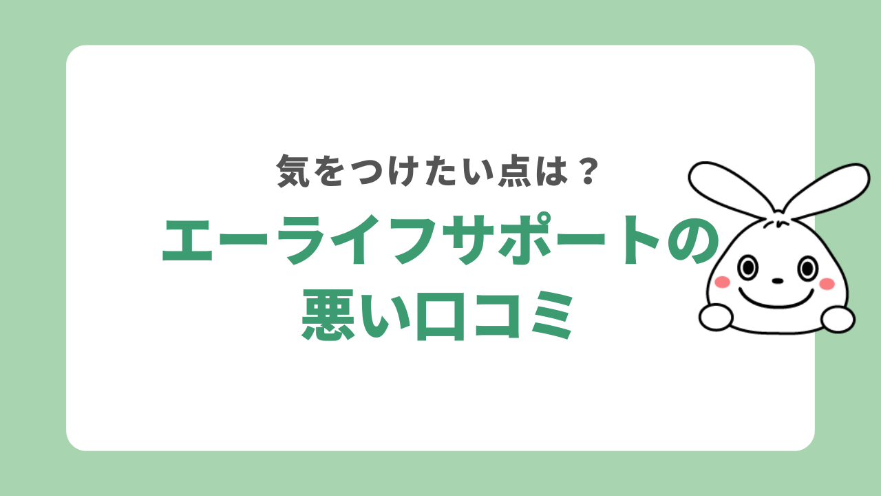 エーライフサポートの悪い口コミ