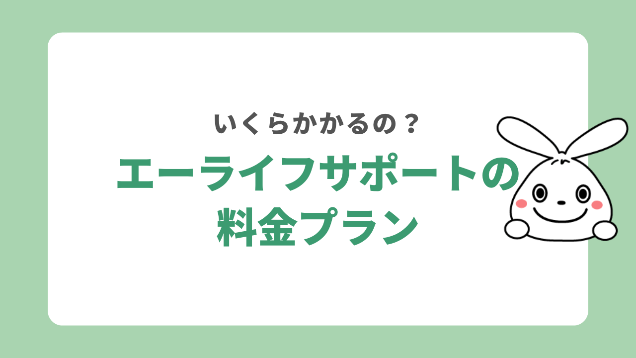 エーライフサポートの料金プラン