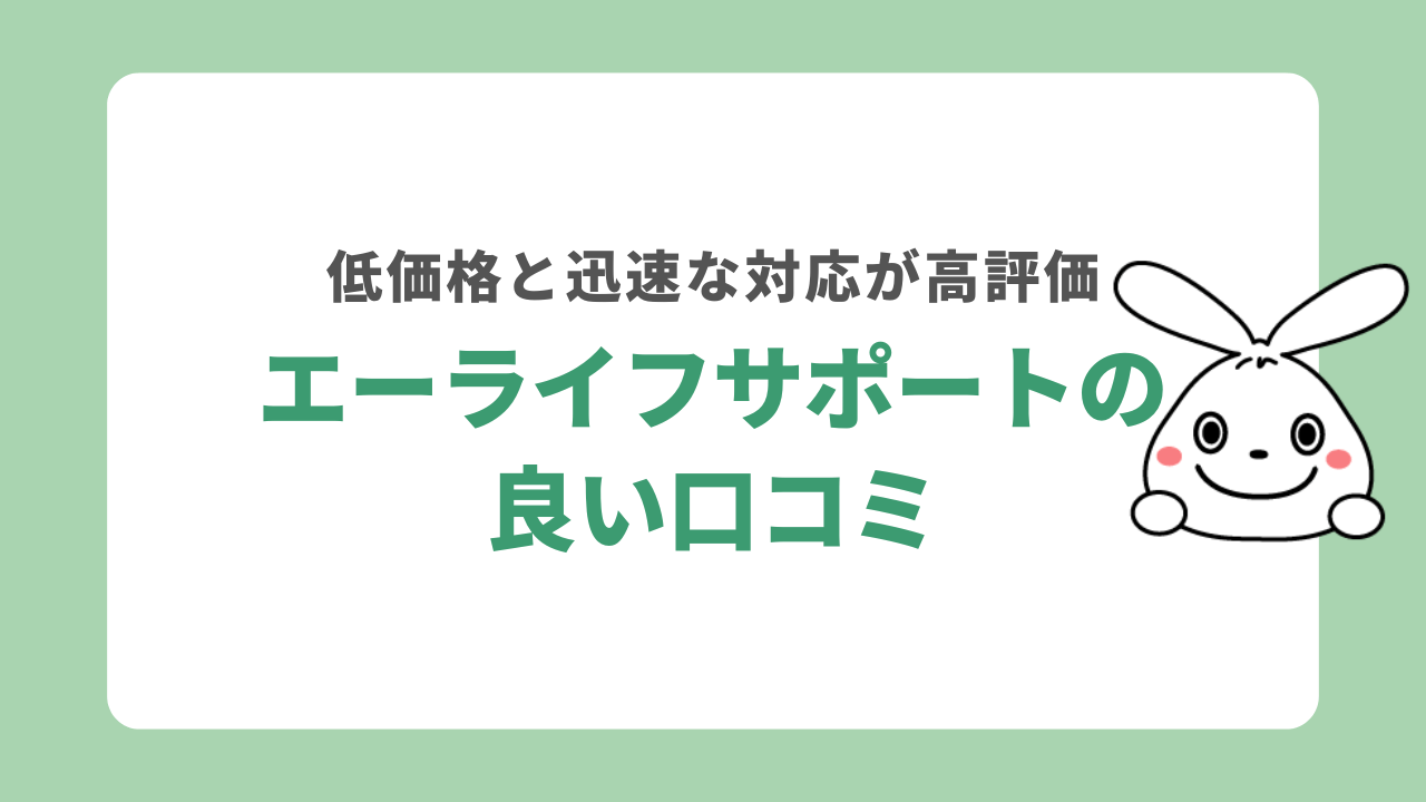 エーライフサポートの良い口コミ