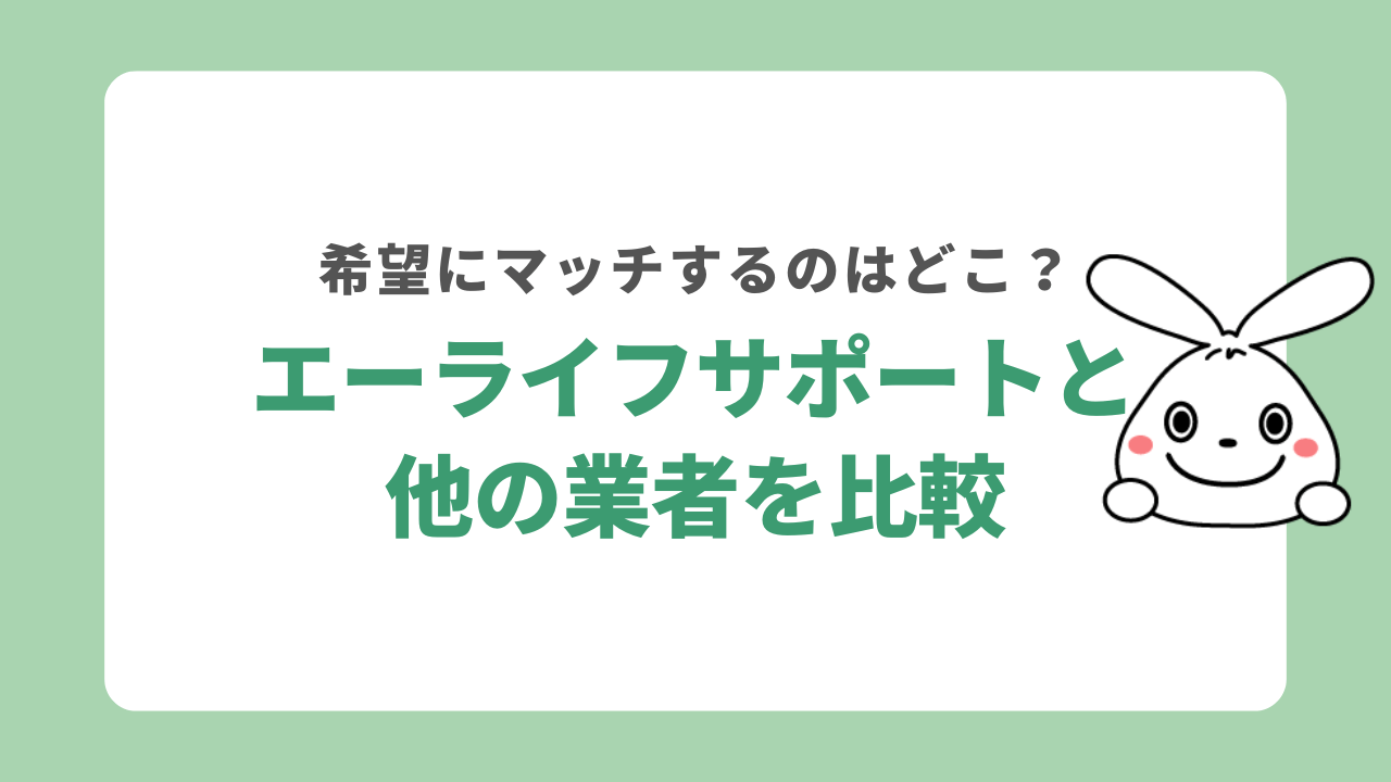 エーライフサポートと他の業者を比較