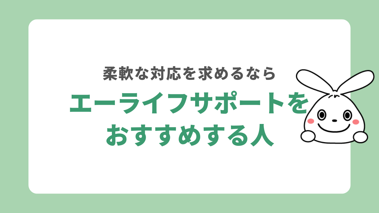 エーライフサポートをおすすめする人