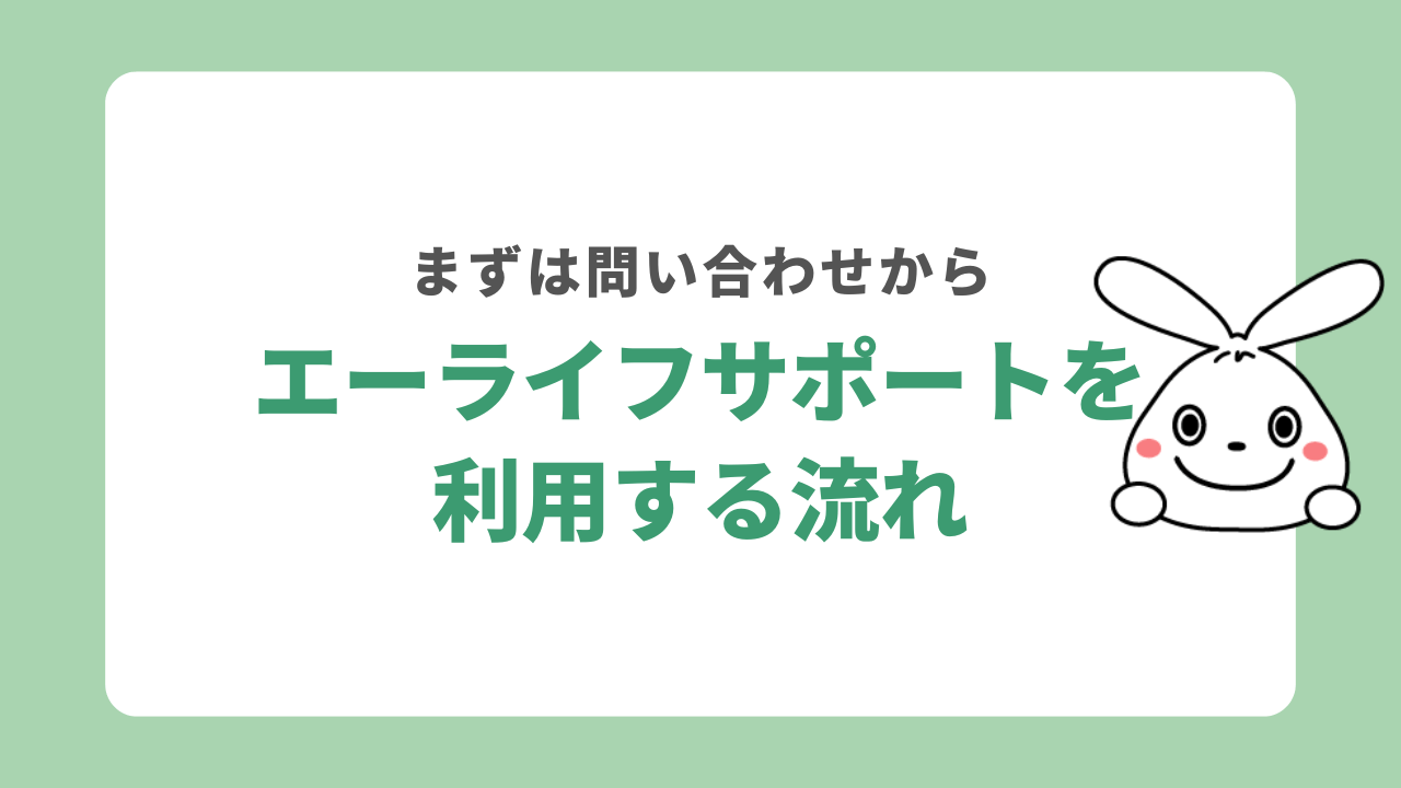 エーライフサポートを利用する流れ