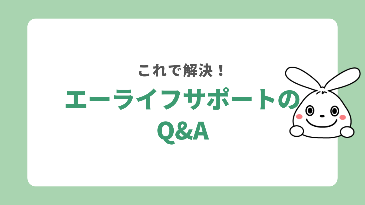 エーライフサポートのQ＆A