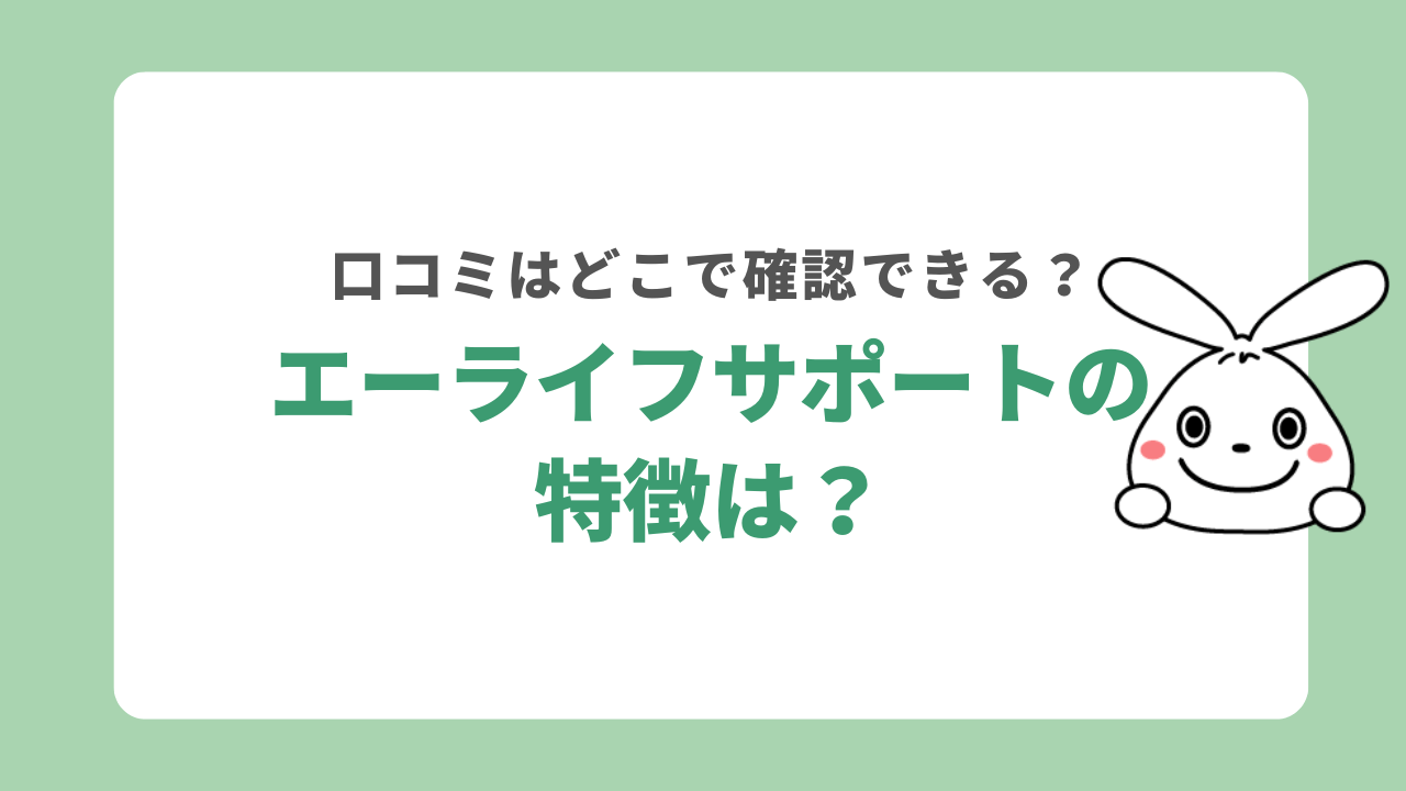 エーライフサポートの特徴