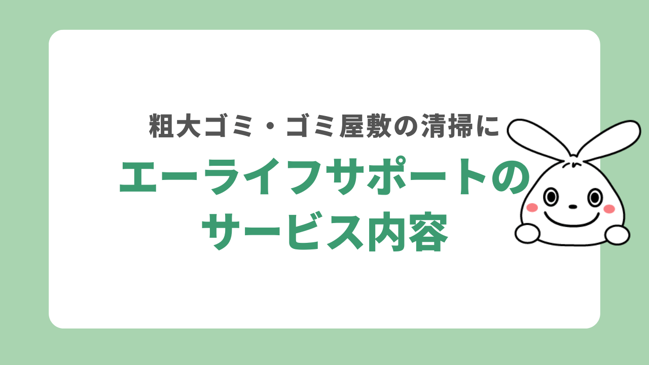 エーライフサポートのサービス