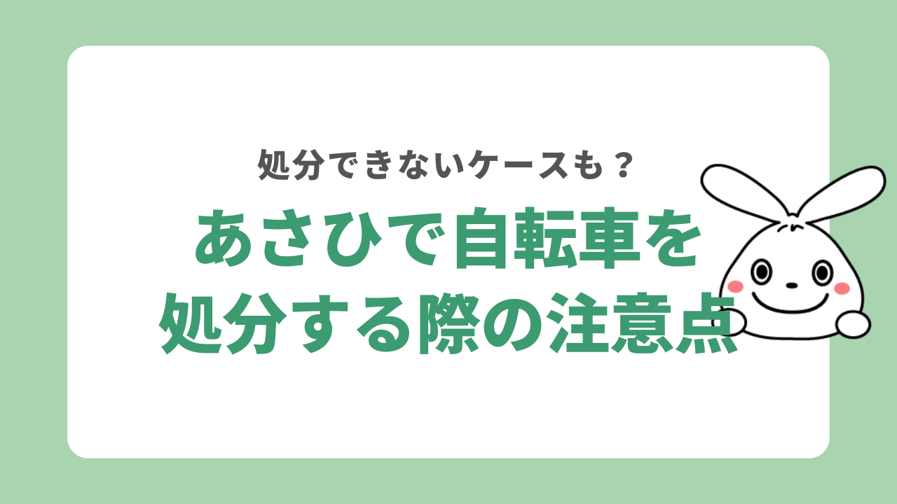 あさひで自転車を処分する際の注意点