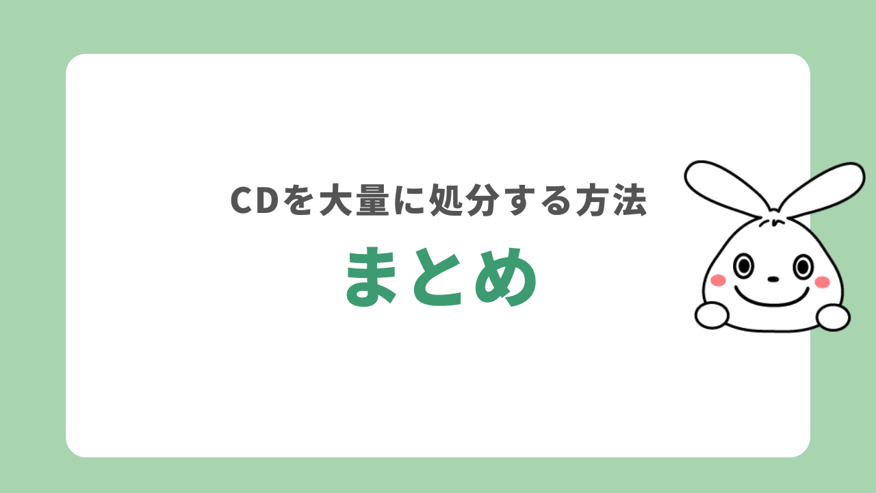 【まとめ】CDを大量に処分するなら不用品回収がおすすめ