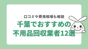 千葉でおすすめの遺品整理業者ランキング12社！口コミや比較表で解説