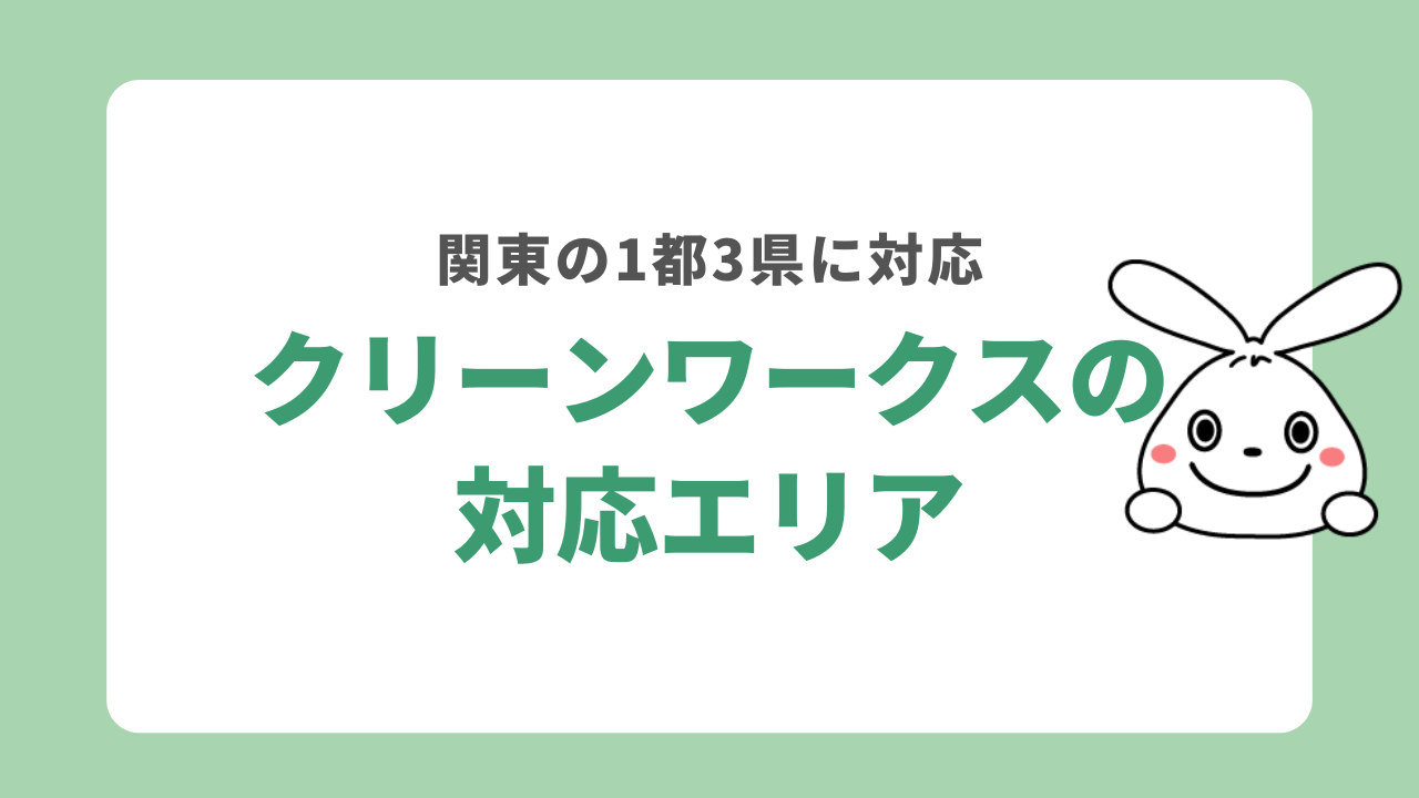 クリーンワークスの対応エリア
