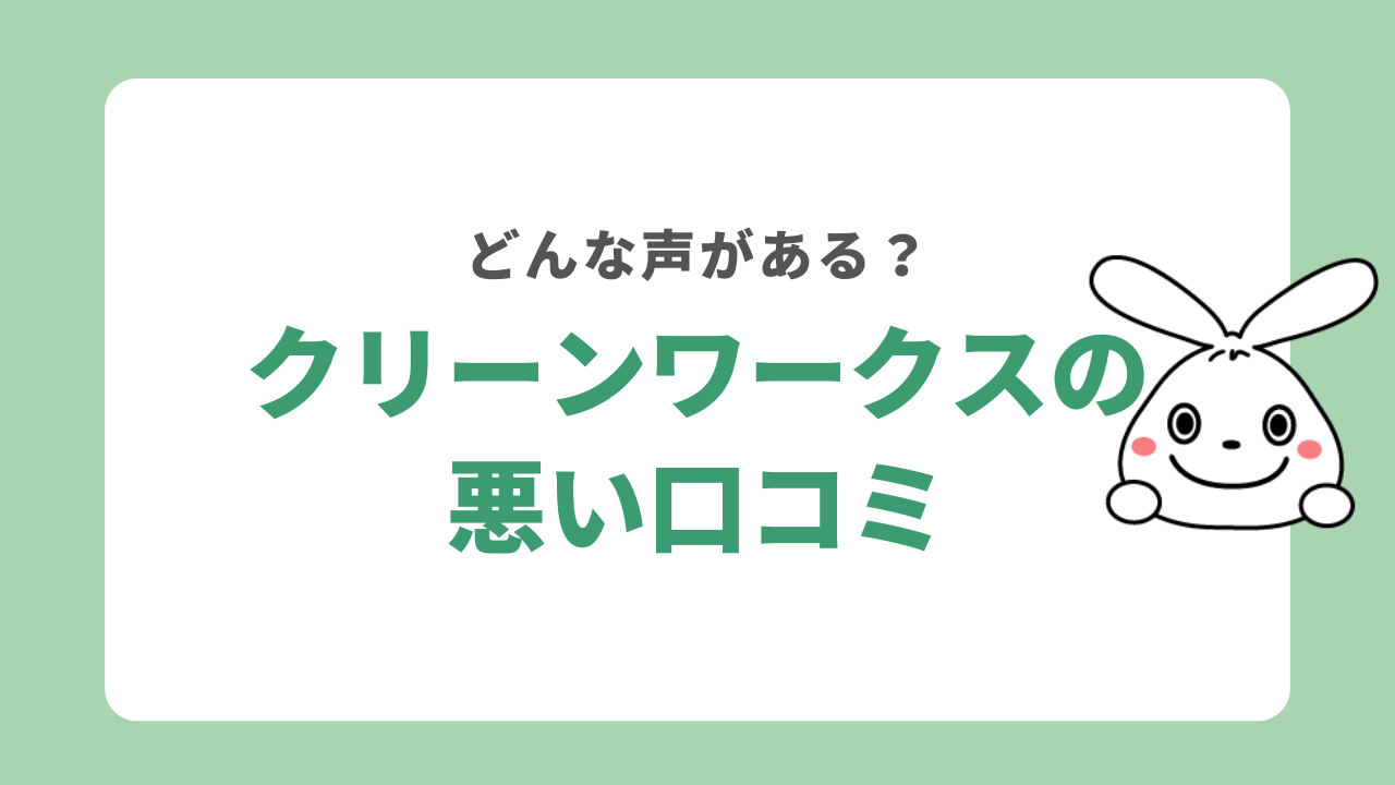 クリーンワークスの悪い口コミ