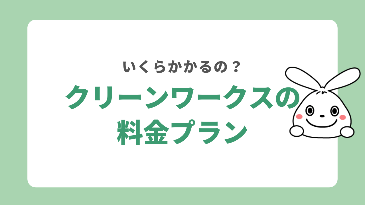 クリーンワークスの料金プラン