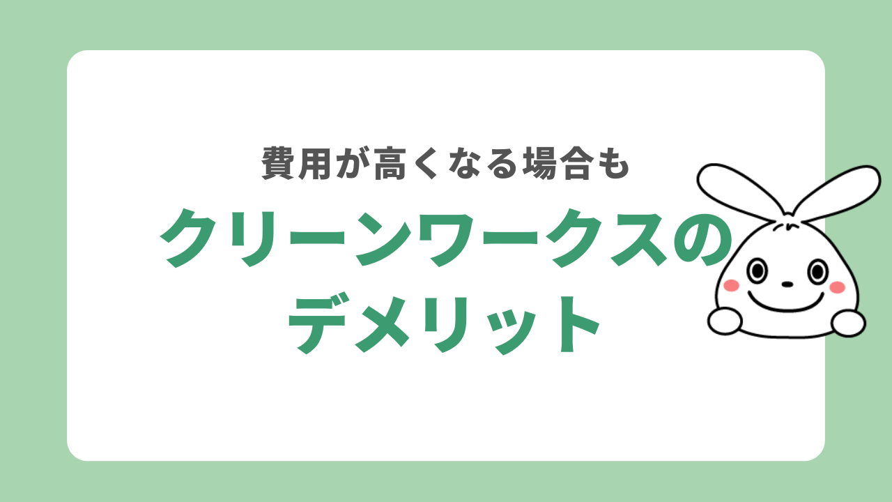 クリーンワークスのデメリット